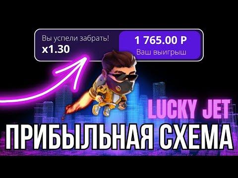 LUCKY JET ПОДНИМАЮ ПО СТАБИЛЬНОЙ ТАКТИКЕ Лаки Джет 2023 