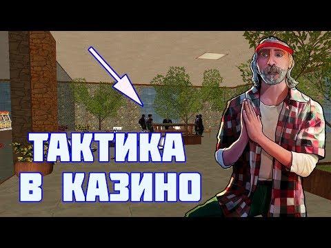 Тактика казино Amazing Rp Crmp