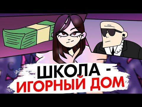 СДЕЛАЛА ИЗ ШКОЛЫ - ИГОРНЫЙ ДОМ [АНИМАЦИЯ ЭТО ЖИЗНЬ]