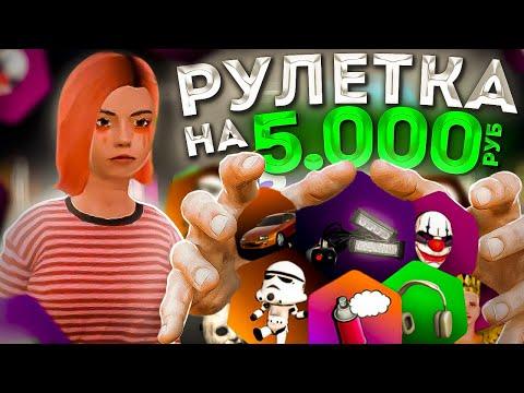 ОТКРЫЛ РУЛЕТКУ НА 5000 РУБЛЕЙ на АМАЗИНГ РП в GTA CRMP