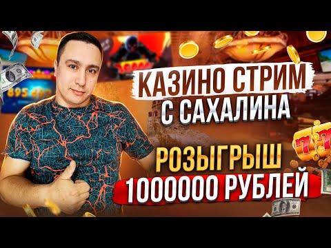 КАЗИНО СТРИМ С САХАЛИНА! ЛОВИМ ЗАНОСЫ НЕДЕЛИ, РОЗЫГРЫШИ И ПЛЮШКИ #casino #стрим #заносынедели