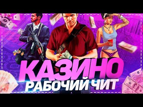 РАБОЧИЙ ЧИТ НА КАЗИНО РАДМИР РП КРМП | НОВЫЙ ЧИТ РУЛЕТКА КАЗИНО RADMIR RP