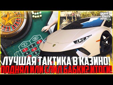 ВСЁ-ТАКИ ЛУЧШАЯ ТАКТИКА В КАЗИНО? МОЖНО ЛИ ПОДНЯТЬ ДЕНЕГ? - GTA 5 RP | Downtown/Strawberry/Vinewood