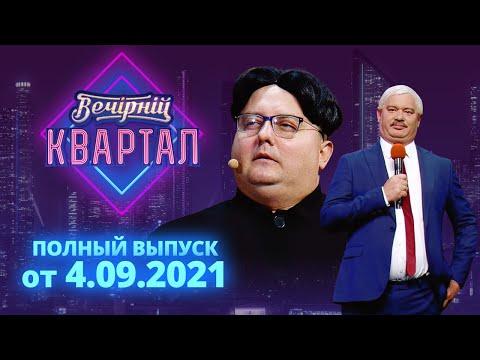 Полный выпуск Нового Вечернего Квартала 2021 в Киеве от 4 сентября