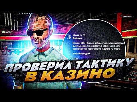 ПРОВЕРИЛ *ТАКТИКУ* ПОДПИСЧИКА в КАЗИНО на ARIZONA RP в GTA SAMP! РАБОЧАЯ ТАКТИКА В 2022 ГОДУ?