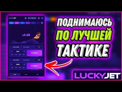 ✅Беспроигрышная Стратегия игры в Лаки Джет 2023 | Как 100% Выиграть в Lucky Jet #luckyjet #1winказик