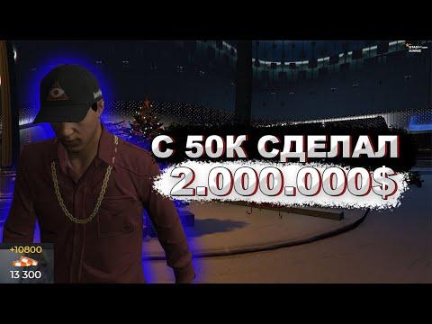 ПОДНЯЛ с 50к 2 000 000$  ( GTA 5 RP ) не клекбейт