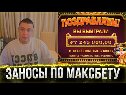 ЗАНОСЫ ПО МАКС БЕТУ В КАЗИНО | МЕЛСТРОЙ ПОДБОРКА ЗАНОСОВ