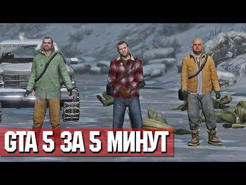 КАК ПРОЙТИ ГТА 5 ЗА 5 МИНУТ! ПРОХОЖДЕНИЕ GTA ЗА 5 МИНУТ! СКРЫТАЯ ПАСХАЛКА В ПРОЛОГЕ! | DYADYABOY 