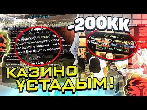 ШОК! КАЗИНО САТЫП АЛДЫМ! СЛОВИЛ КАЗИНО! -200кк! - БЛЕК РАША