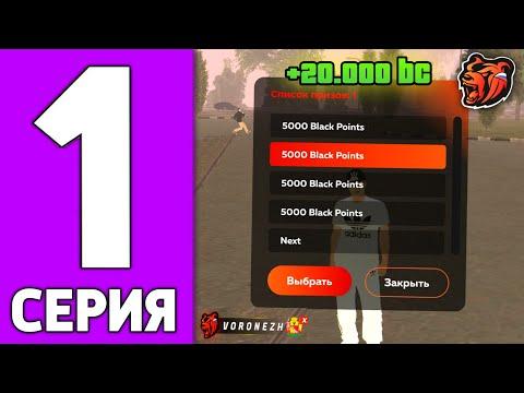 ПУТЬ КРЕЙТА НА БЛЕК РАША #1 - ЗАШЕЛ на НОВЫЙ СЕРВЕР BLACK RUSSIA!