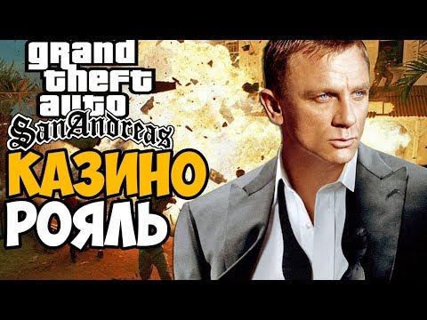 GTA San Andreas КАЗИНО РОЯЛЬ ► Обзор / Первый взгляд