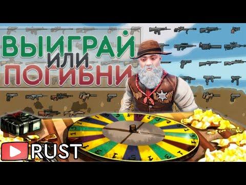 ЭТО НАШЕ КАЗИНО! Выиграй или погибни! Рулетка! Фармила в Rust/Раст