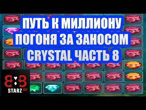 ПУТЬ К МИЛЛИОНУ | CRYSTAL ИГРАЕТ | ИГРАЙ ПО ХАЙРОЛУ | 888STARZ AND 1XGAMES | 1XBET | РОЗЫГРЫШ ФРИБЕТ