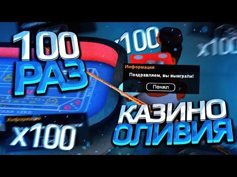 ИГРАЮ 100 РАЗ в КАЗИНО с ОЛИВИЕЙ на 500.000 ФИШЕК - ARIZONA RP