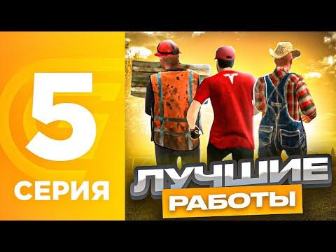 ПУТЬ БОМЖА на ГРАНД МОБАЙЛ #5 - ЛУЧШИЕ РАБОТЫ НА GRAND MOBILE?! L CRMP MOBILE