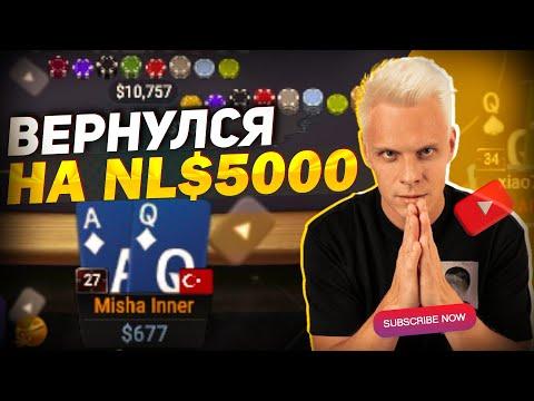 Вернулся на NL$5000? | #иннер #покер #хайлайты