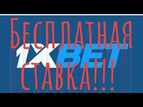 БЕСПЛАТНАЯ СТАВКА НА 1XBET!!!!!!!!!