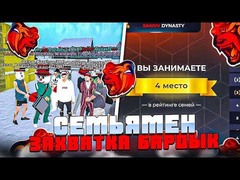 СЕМЬЯНЫҢ ӨМІРІ #1 - СЕМЬЯМЕН ЗАХВАТКА БАРДЫҚ! ТОП 4 - БЛЕК РАША