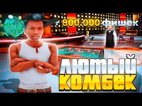 ПУТЬ ЛУДОМАНА на ARIZONA RP - ЛЮТЫЙ КОМБЭК по *800К ФИШЕК* #42 (GTA SAMP)