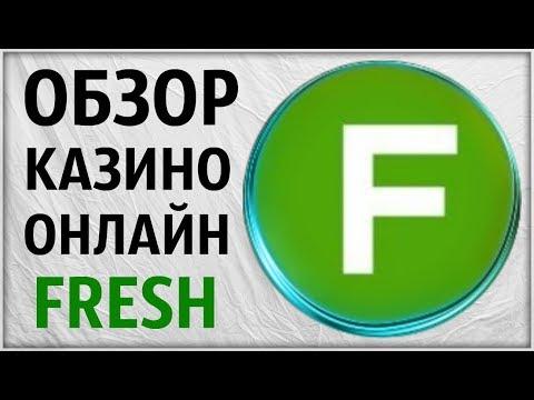 Обзор онлайн Казино Fresh (Фрэш). Проверка лицензии слотов. Отзыв. Игровые автоматы не Вулкан.