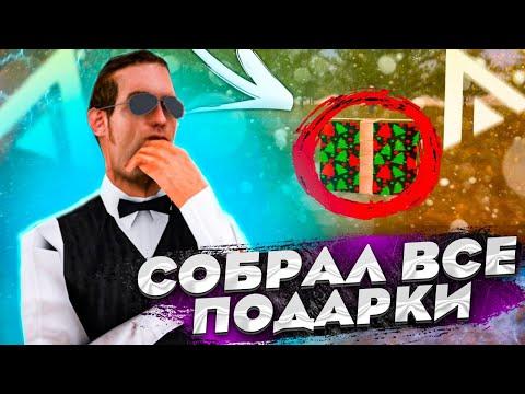 СОБРАЛ ПОДАРКИ в ЧЕСТЬ ЛЕТА! МЕСТОПОЛОЖЕНИЕ 30/30 ПОДАРКОВ на AMAZING ONLINE ( АМАЗИНГ РП )