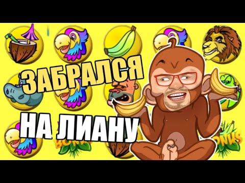 ЭДИК Казино Вулкан как выиграть в CRAZY MONKEY / Игровые автоматы онлайн / Играть в слоты Обезьянки