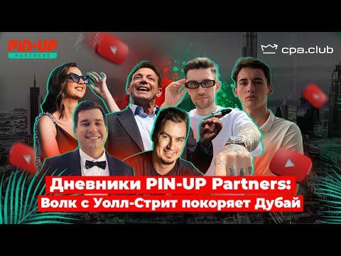 Дневники PIN-UP Partners: Волк с Уолл-Стрит покоряет Дубай