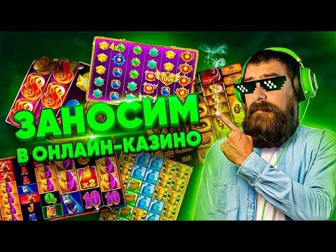 Играем в казино онлайн в прямом эфире | Gama | заносы недели