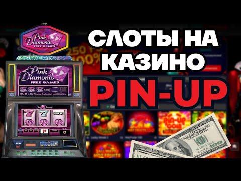 Pin Up казино как выиграть деньги Лучшие слоты Pin Up казино которые дают