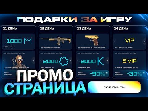 ПРОМО СТРАНИЦА ЗАБИРАЙ КРЕДИТЫ ХАЛЯВНЫЕ НАГРАДЫ В WARFACE, Купоны, Реферальная система варфейс