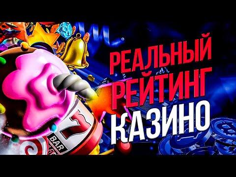 ОНЛАЙН РЕЙТИНГ КАЗИНО С ИГРАМИ 