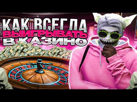 ЛУЧШИЕ ТАКТИКИ В КАЗИНО В GTA 5 RP | КАК ВСЕГДА ВЫИГРЫВАТЬ В КАЗИНО НА ГТА 5 РП | ПРОВЕРКА ТАКТИК