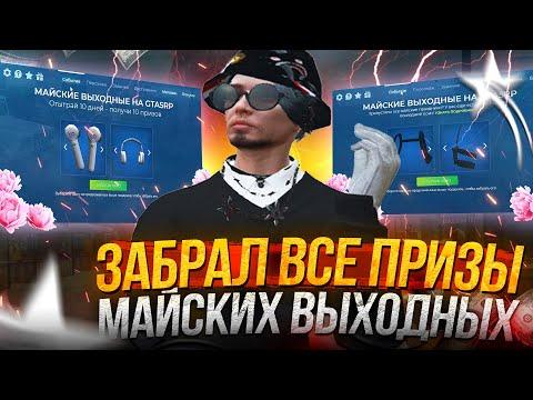 ИТОГИ МАЙСКИХ ВЫХОДНЫХ ГТА 5 РП | ЗАБРАЛ ВСЕ ПРИЗЫ, СКОЛЬКО ЭТО СТОИТ? GTA 5 RP