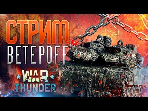 WAR THUNDER | ТАНКИ + РУЛЕТКА | СТРИМ | BETEPOFF