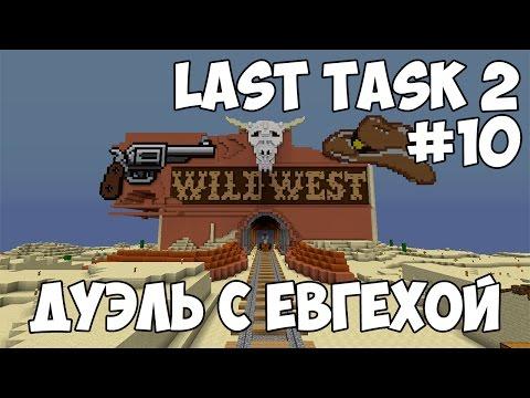 LAST TASK 2 - #10 ДИКАЯ РУЛЕТКА НА ПИЦЦУ С ЕВГЕХОЙ (Minecraft Vanilla)