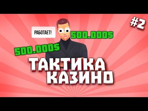 ПРОВЕРЯЕМ ТАКТИКИ В КАЗИНО РОЯЛЬ! SANTROPE RP! + Конкурс на 1.000.000$