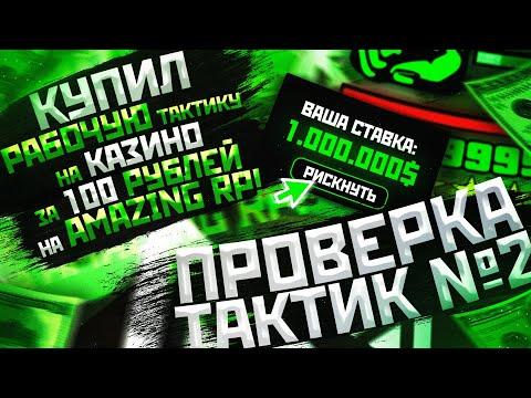 КУПИЛ РАБОЧУЮ ТАКТИКУ НА КАЗИНО ЗА 100 РУБЛЕЙ НА АМАЗИНГ РП! ПРОВЕРКА ТАКТИК В GTA CRMP #2