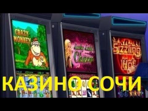 КАЗИНО СОЧИ ИГРОВЫЕ АВТОМАТЫ