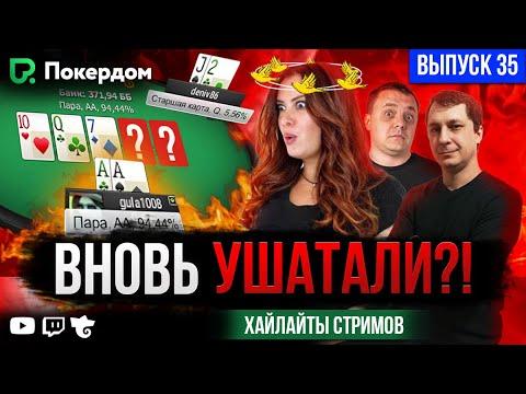 ГСЧ вновь наказывает! Покер хайлайты на Покердом ТВ