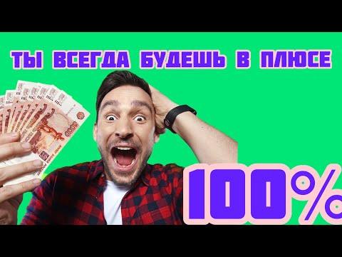 ✔100% СТРАТЕГИЯ СТАВОК НА СПОРТ! 100 ПРОЦЕНТОВ СТРАТЕГИЯ КАЗИНО, РУЛЕТКА