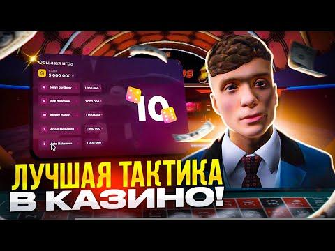 САМАЯ ЛУЧШАЯ ТАКТИКА В КАЗИНО РАДМИР РП В 2022 ГОДУ / RADMIR CRMP / HASSLE ONLINE