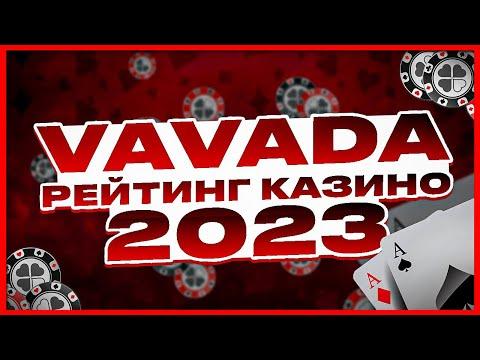 ОБЗОР Vavada казино (Вавада) и ОТЗЫВЫ реальные игроков. Рейтинг казино 2023 / Лучшее казино