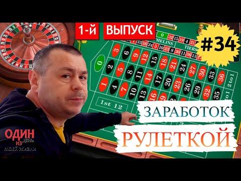 Казино | Как можно выигрывать на рулетке | 1-й выпуск