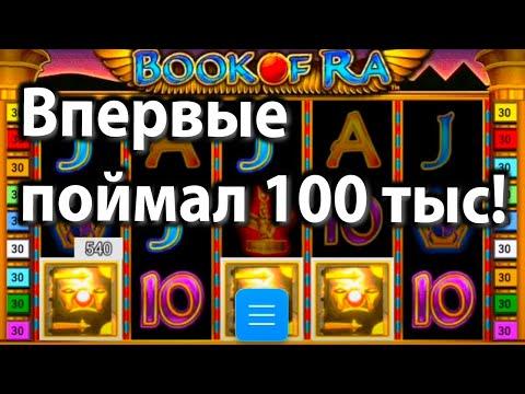 Казино Вулкан - ЗАНОС НА 111 тысяч!! В казино вулкан старс, игровой автомат Бук оф Ра (Book Of Ra)