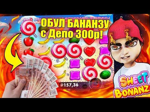 ALL IN SWEET BONANZA С МИНИМАЛЬНОГО ДЕПА 300Р! КАК ПОДНЯТЬ В КАЗИНО ВАВАДА. ТОП СЕССИЯ БАНАНЗА.