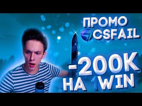 САМЫЙ КРУПНЫЙ ПРОИГРЫШ В КАЗИНО.. 1WIN / CSFAIL СПЕЦ ПРОМО / STEPX100 + CSCRAFT + CHANCE