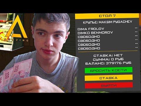 БЕЗУМНЫЕ СТАВКИ В 5КК В НОВОМ РЕЖИМЕ КАЗИНО - GTA CRMP(AMAZING RP)