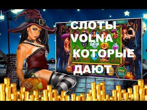 Топ 5 лучших слотов в казино VOLNA / Слоты  которые реально дают выиграть .Лучшие слоты казино Volna