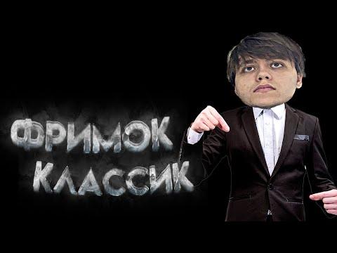 фримок классик